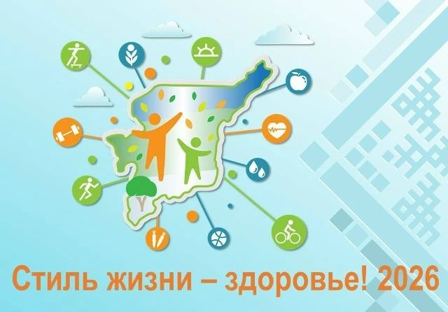Приглашаем обучающихся принять участие в конкурсе «Стиль жизни – здоровье! 2026»
