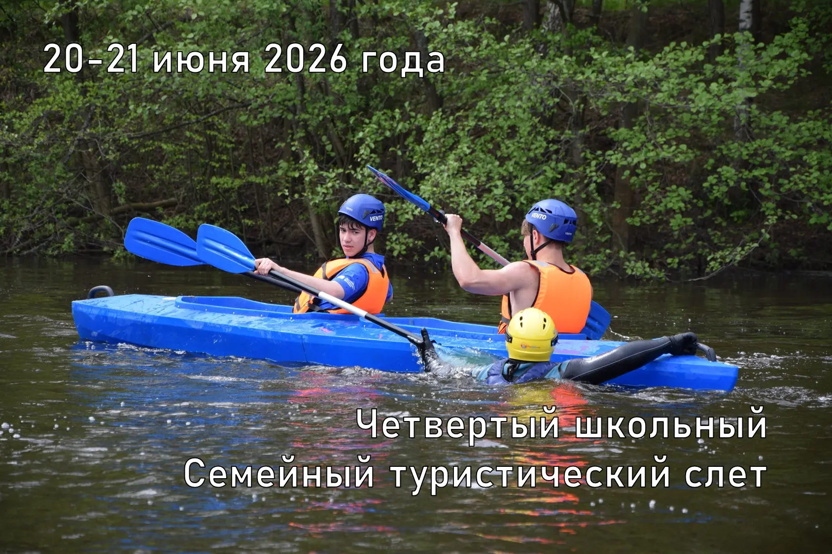 ЧЕТВЕРТЫЙ ШКОЛЬНЫЙ СЕМЕЙНЫЙ ТУРИСТИЧЕСКИЙ СЛЕТ

20-21 июня 2026 года пройдет четвертый школьный Семе