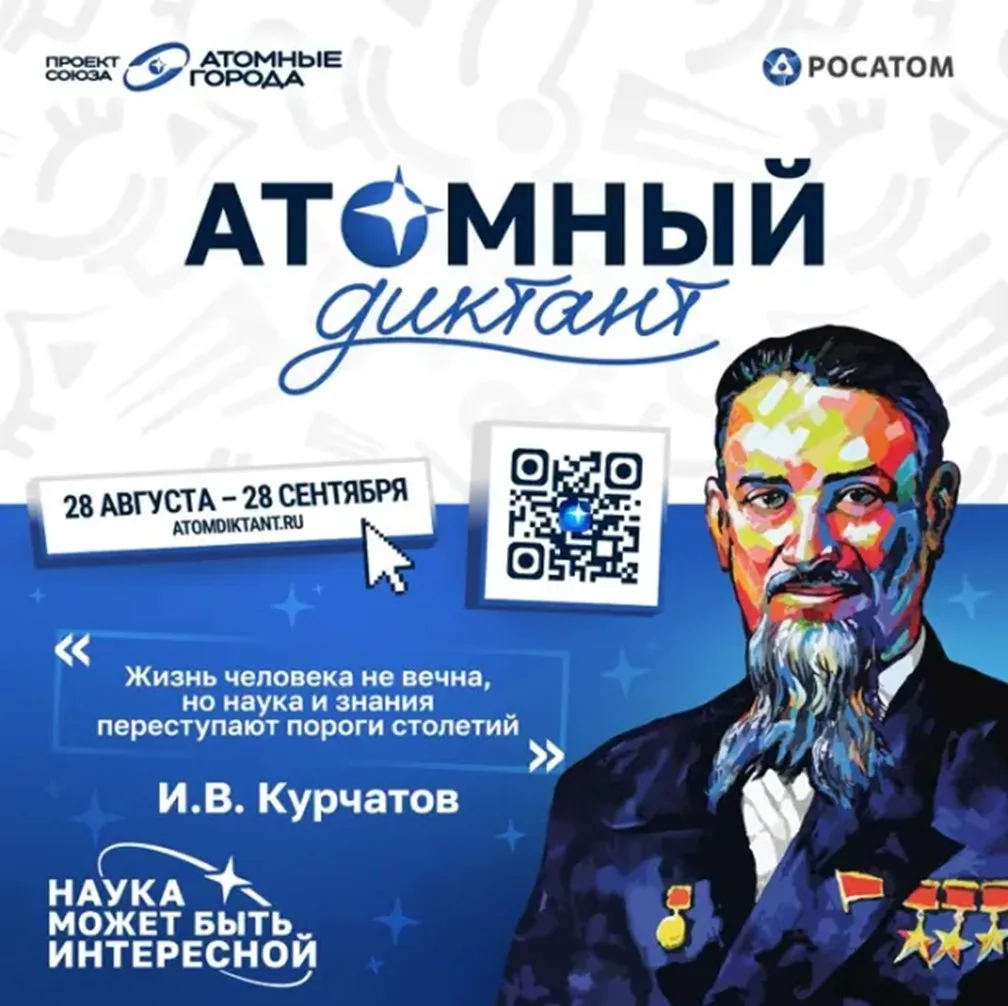 28 августа стартует ежегодный международный просветительский проект «Атомный диктант - ...