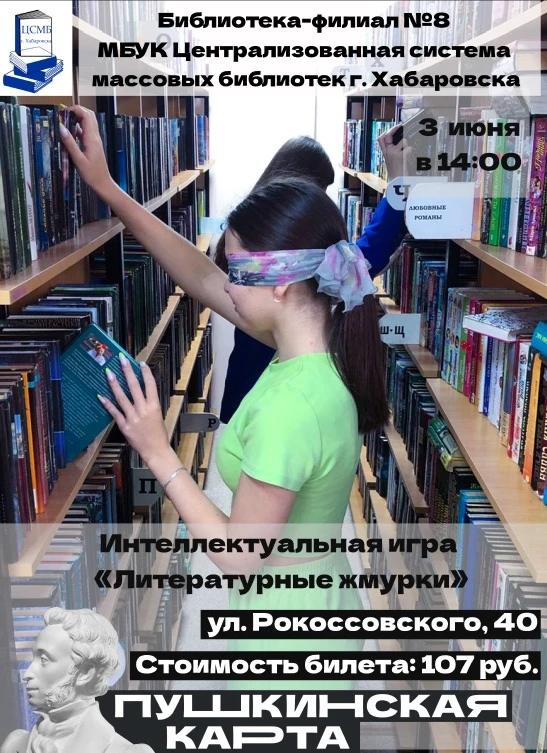 Приглашаем всех желающих принять участие в интеллектуальной игре «Литературные жмурки».