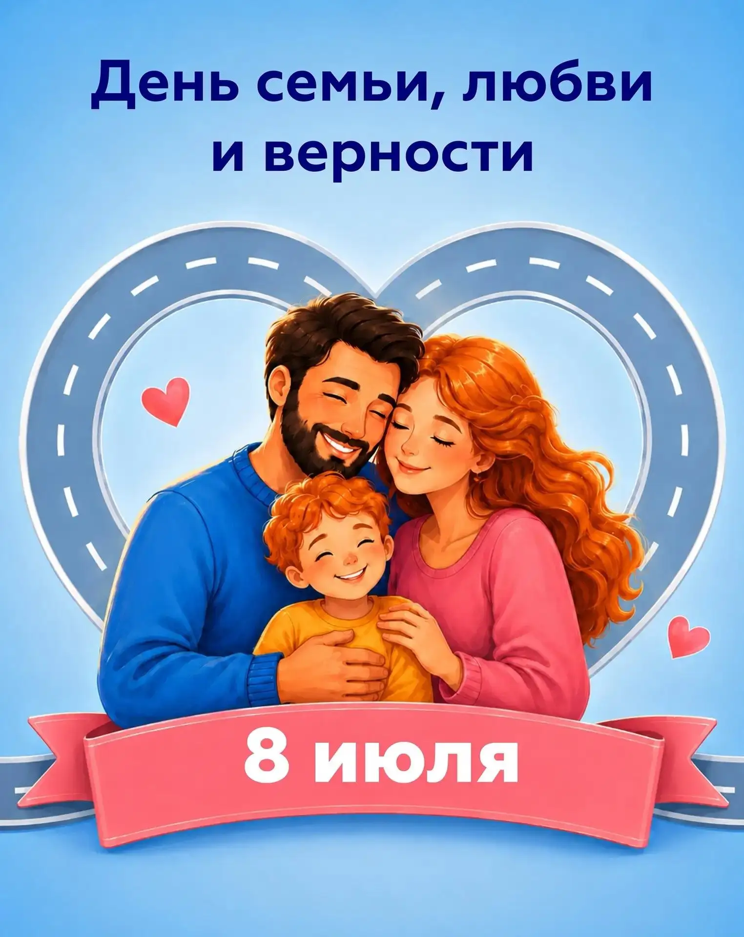 Сегодня отмечается День семьи, любви и верности, который напоминает о важности близких людей в жизни