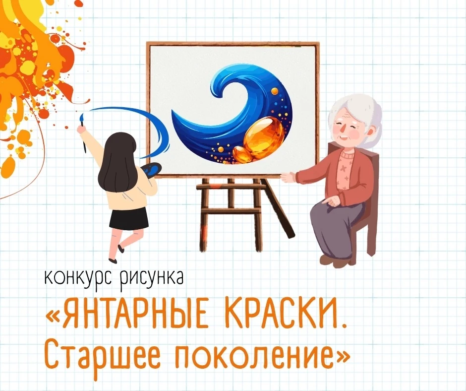 🎨 Объявляем конкурс рисунка «Янтарные краски. Старшее поколение»