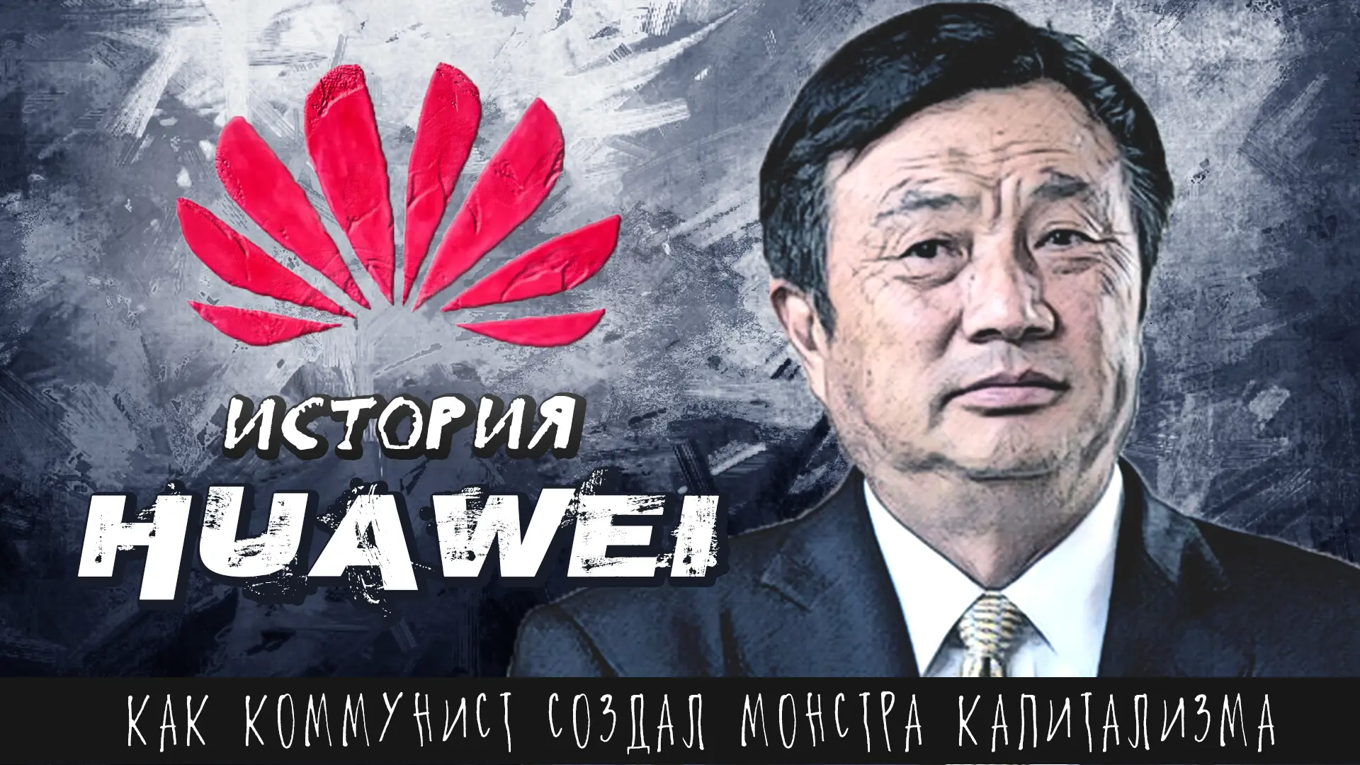 История Huawei