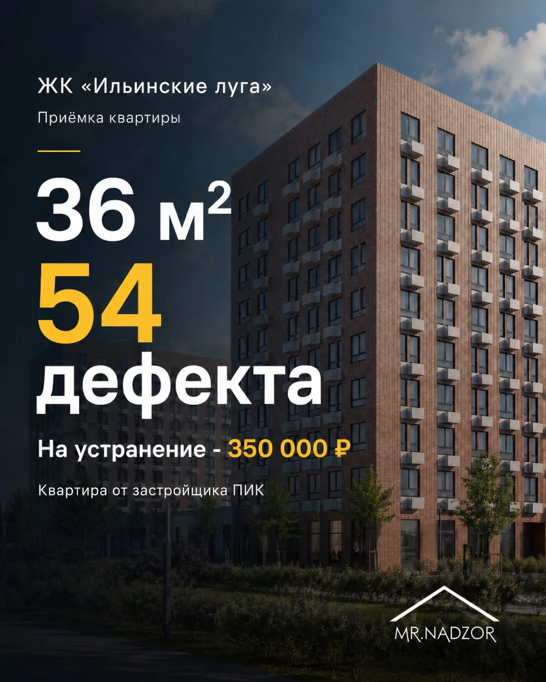 ЖК «Ильинские луга» - 54 дефекта в квартире 36 м².

Ориентировочная стоимость устранения - около 350