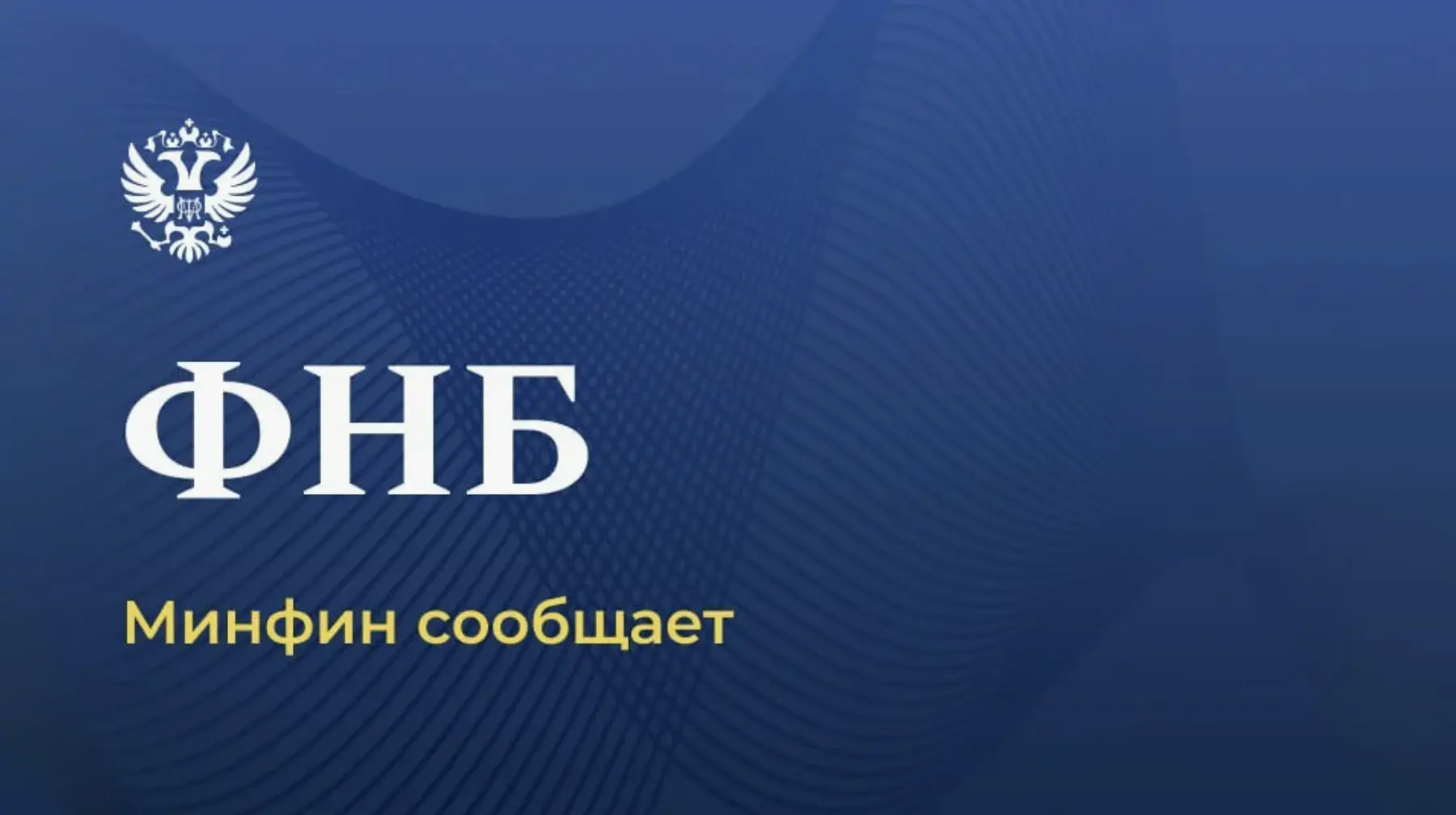Про ФНБ России и ГТЛК