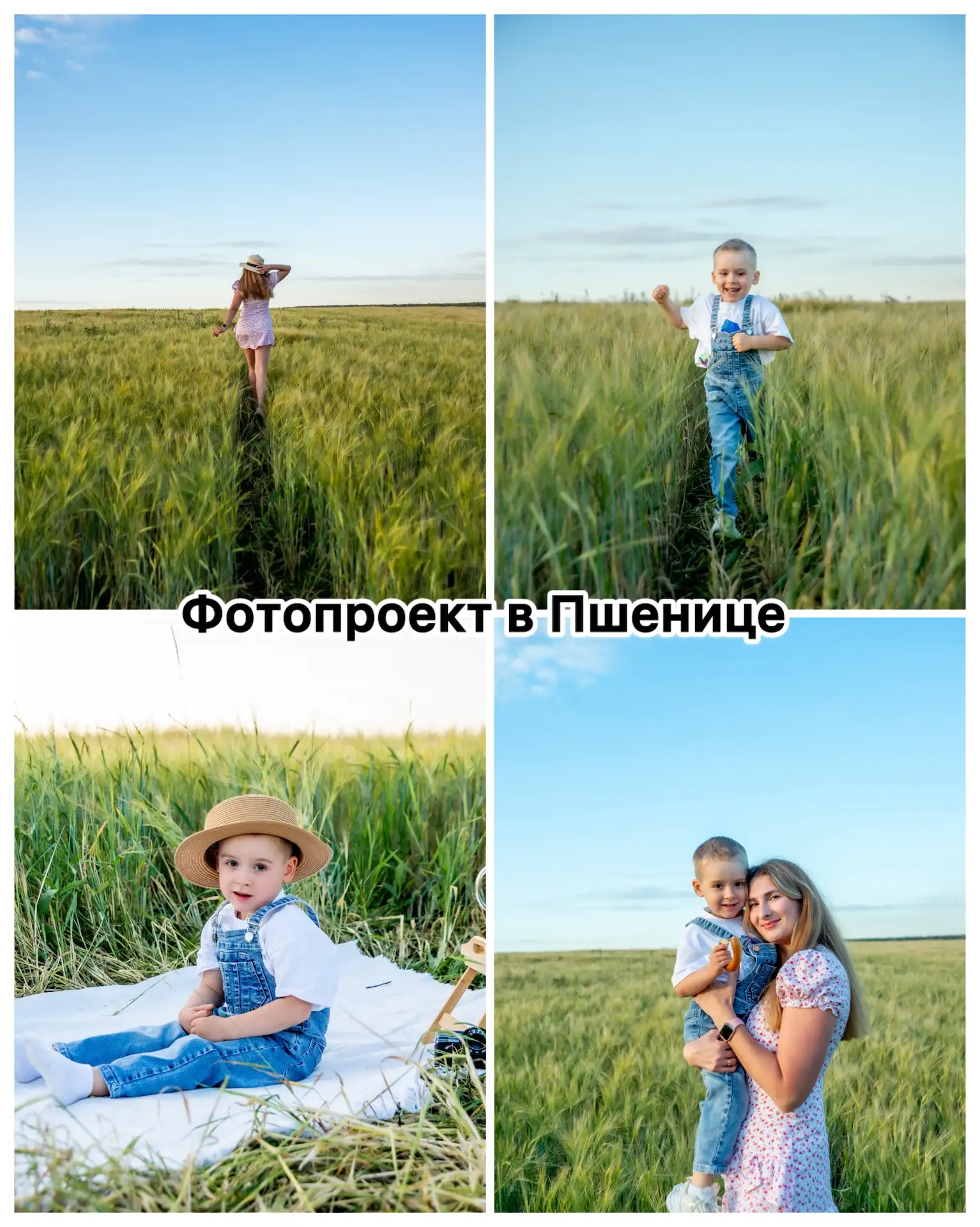 СЕЗОННЫЕ ФОТОПРОЕКТЫ

🌾 Фотопроект в Пшенице 
район Кольцово (10 минут от города)
👇
1 августа (сб)