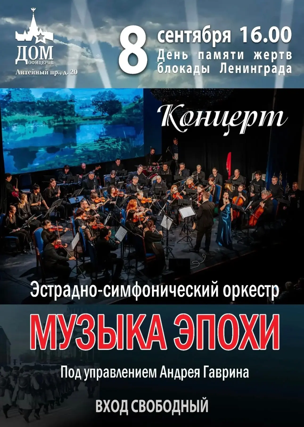 Сегодня 8 сентября в 16:00 в Доме офицеров концерт в День памяти жертв блокады Ленинграда.