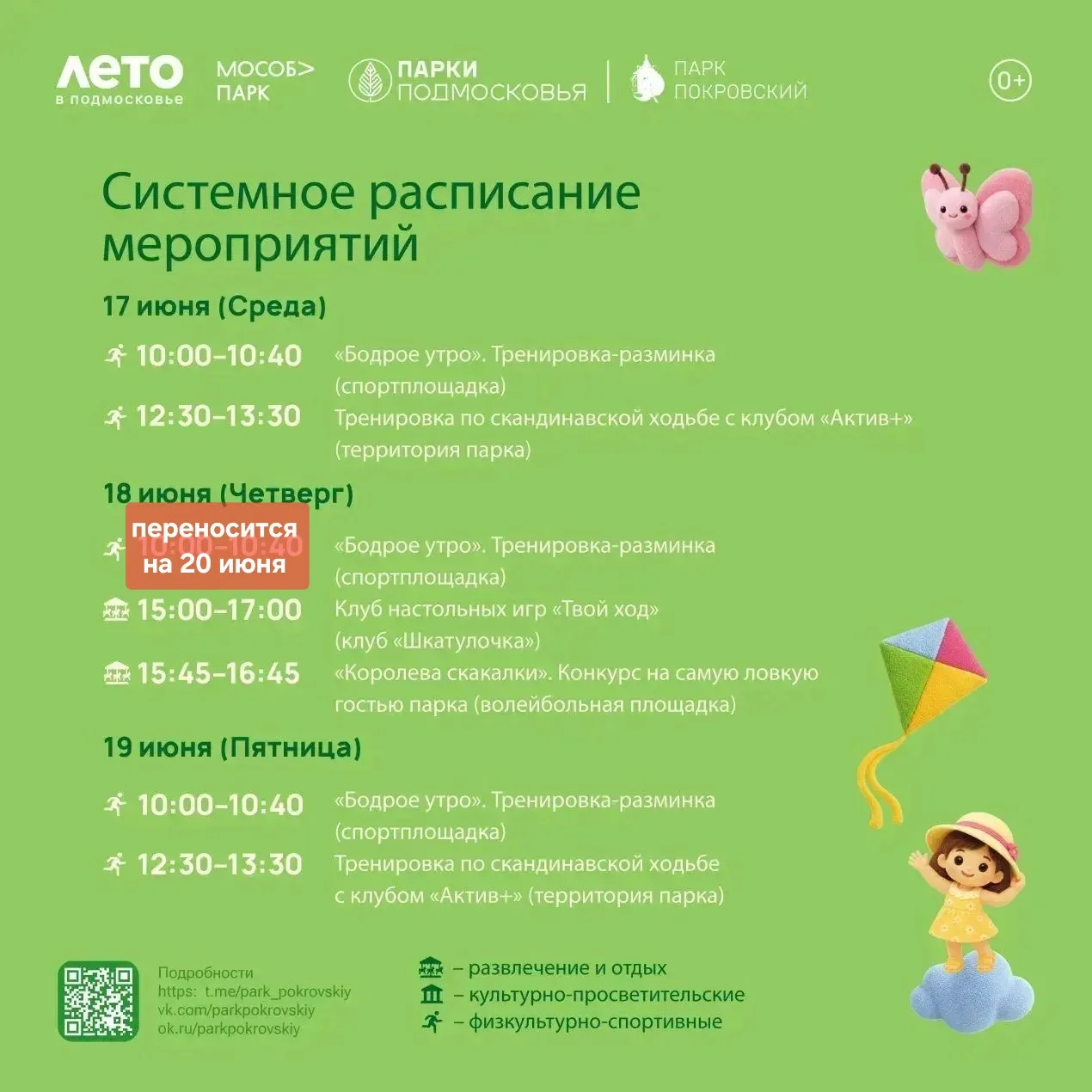 В связи с проведением акарицидной обработки в парке «Покровский» «Бодрое утро» тренировка-разминка б