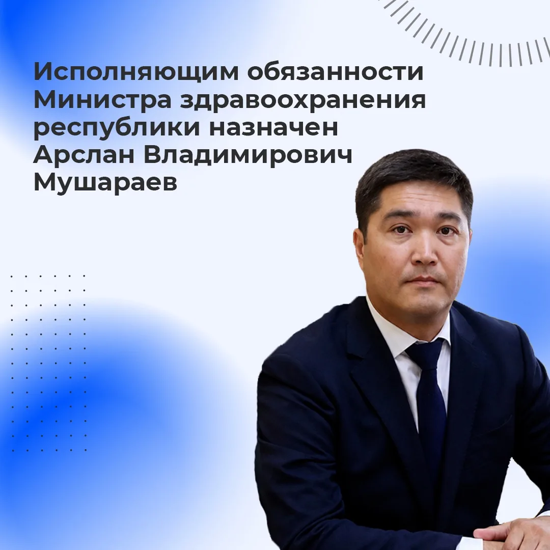 Исполняющим обязанности Министра здравоохранения республики назначен Арслан Владимирови...