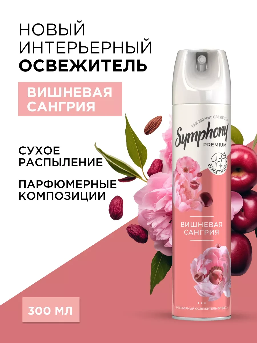 ⚡️ Освежитель воздуха спрей сухое распыление Вишня 300 мл, Symphony