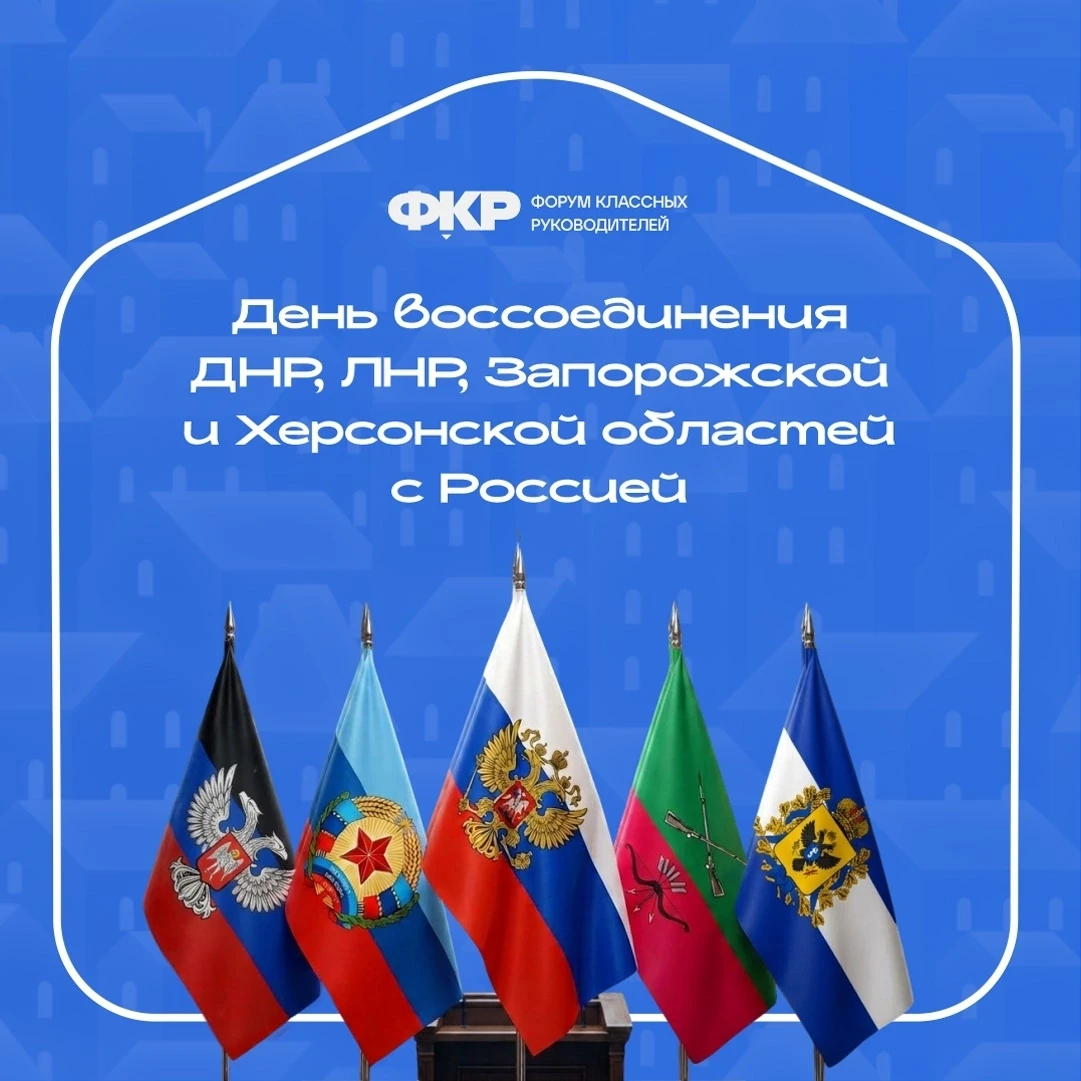 🇷🇺 30 сентября мы отмечаем важный праздник — День воссоединения России с ДНР, ЛНР, За...