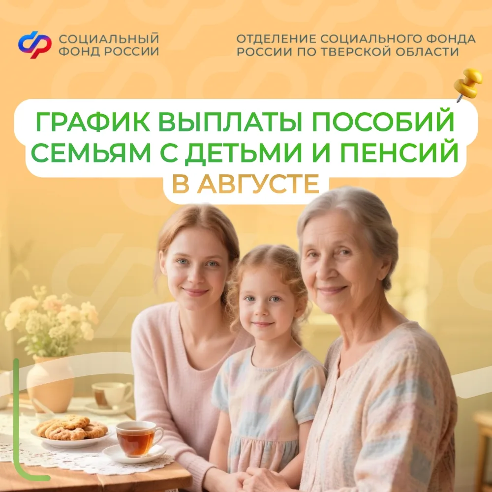 Выплаты в августе: узнайте точные даты перечисления детских пособий и пенсий из нашего поста 📢 
 
�