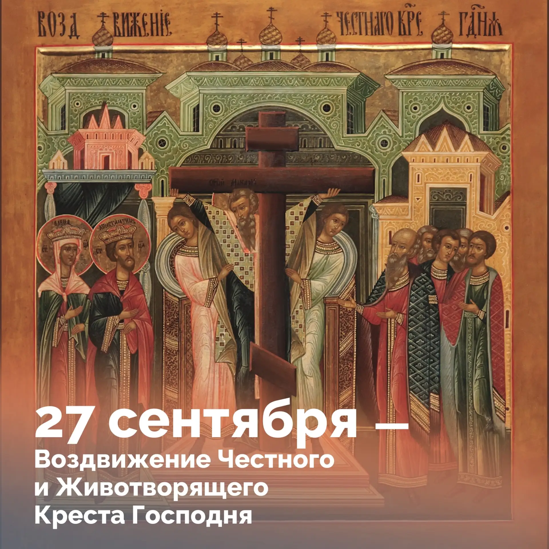 Сегодня Церковь празднует Крестовоздвижение.