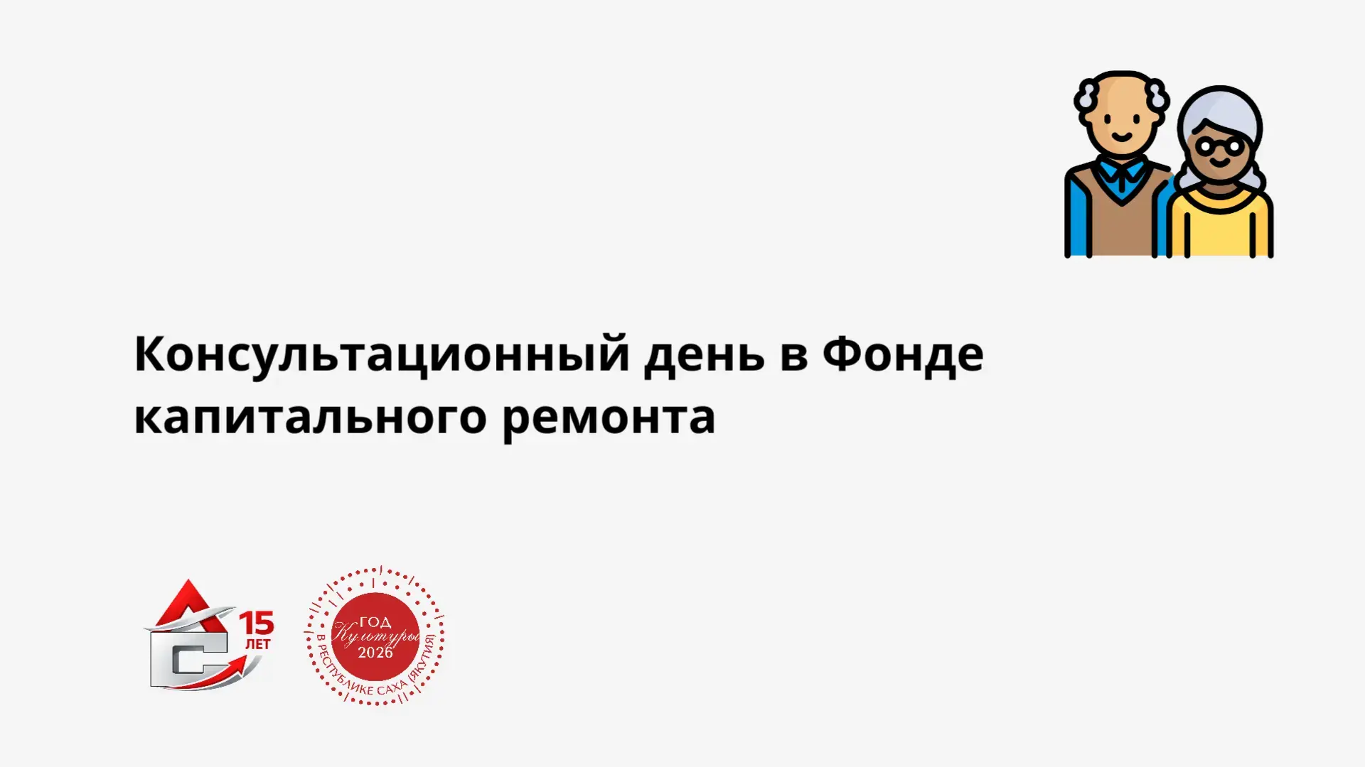 Консультационный день «Ваша льгота по капремонту» в Якутске