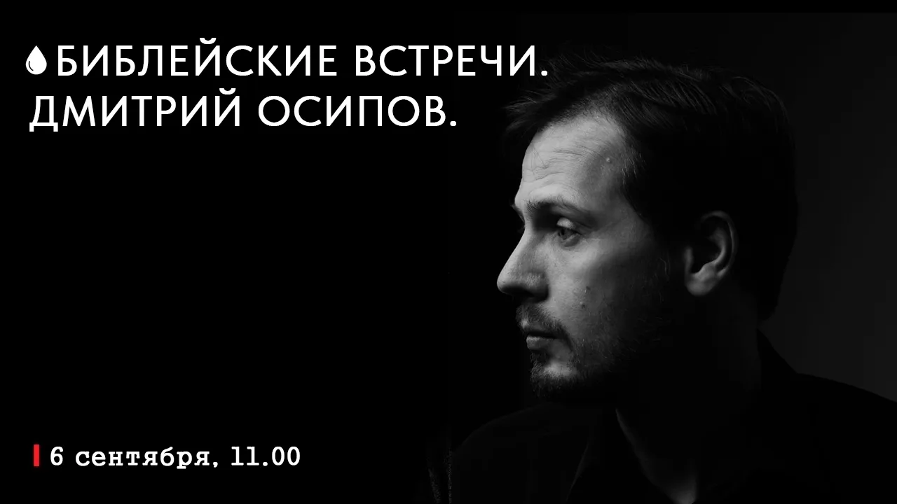 Библейские встречи