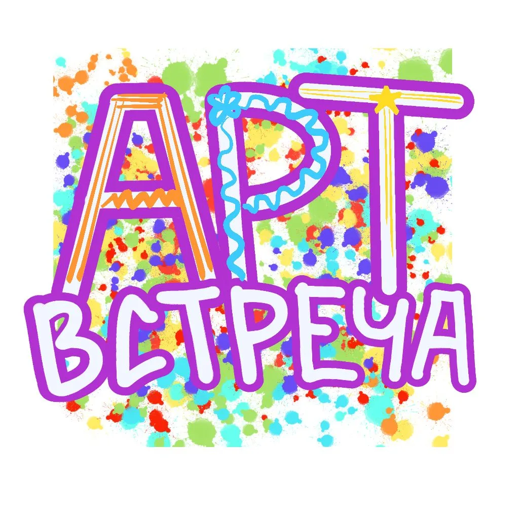 #группаЗвёздочки#АртВстреча