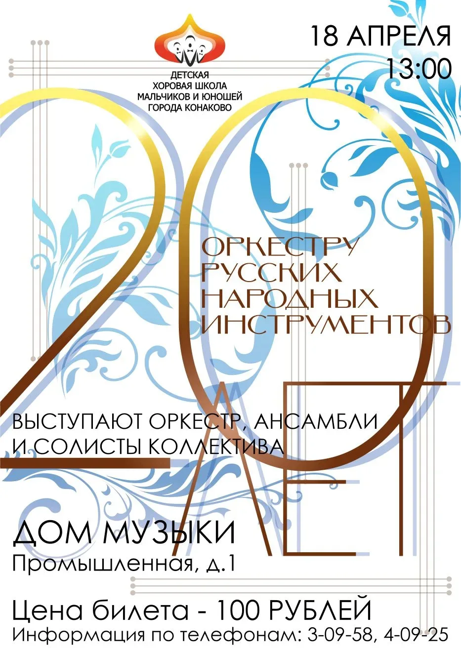 18 апреля в 13:00 в Доме музыки (Промышленная, д. 1) состоится юбилейный концерт, посвящённый 20-лет