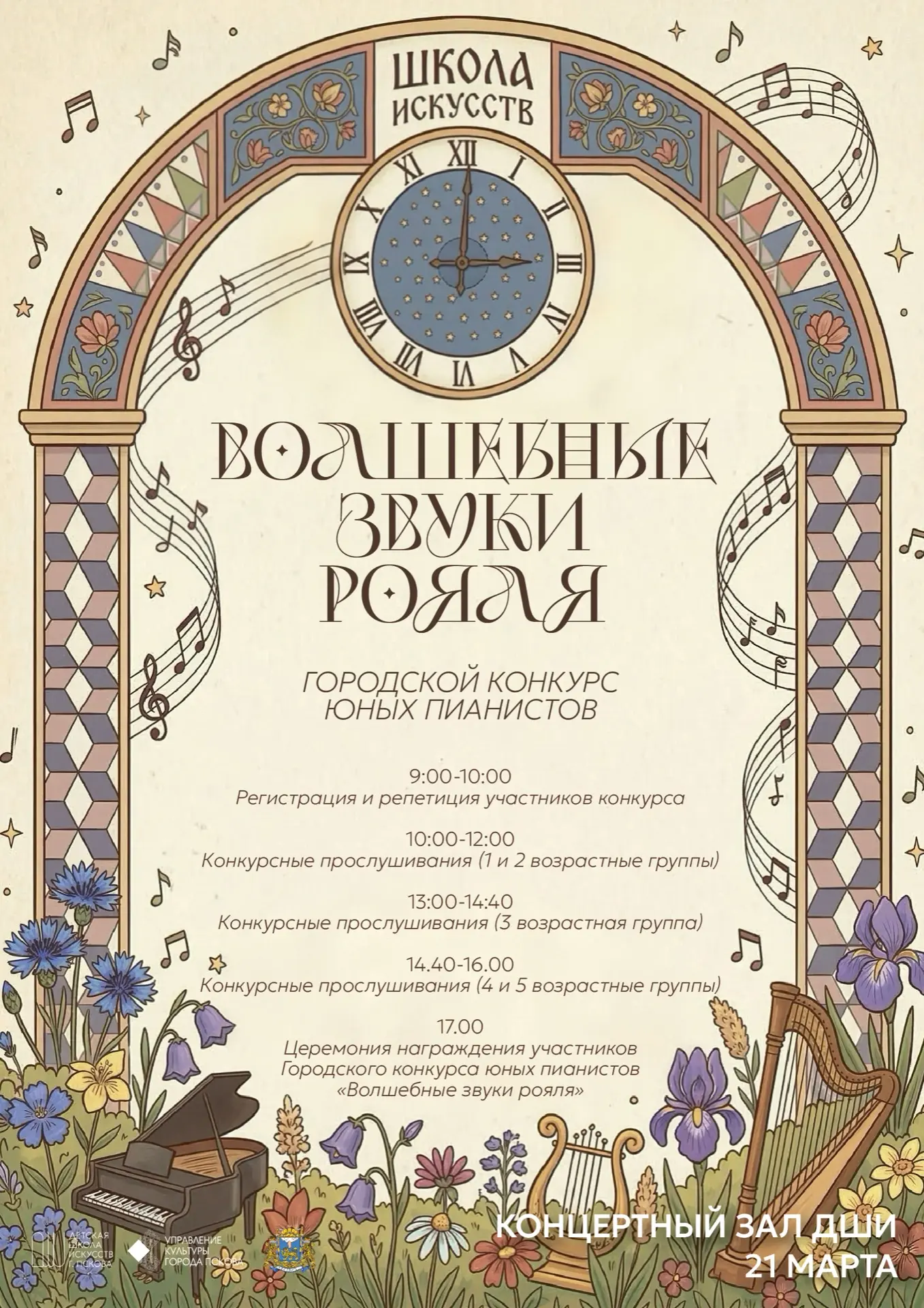 🎹 Городской конкурс юных пианистов «Волшебные звуки рояля» пройдёт в Школе искусств