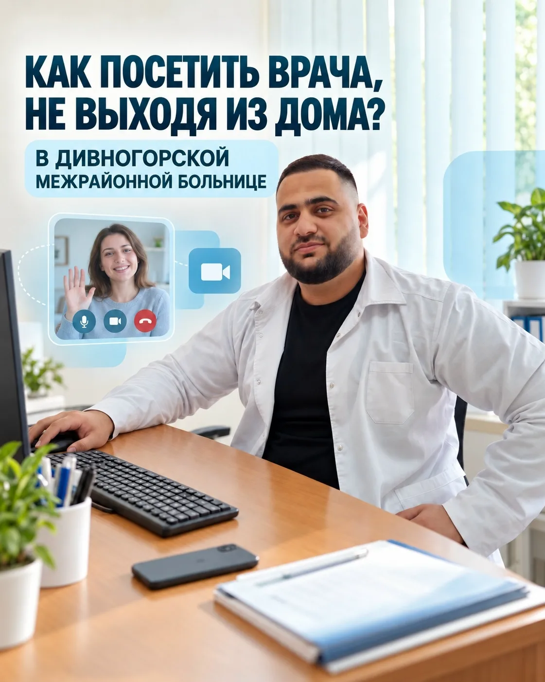 Как посетить врача, не выходя из дома в дивногорской больнице?