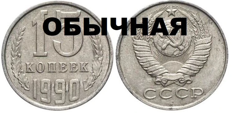 Нумизматическая ценность 1990 года
