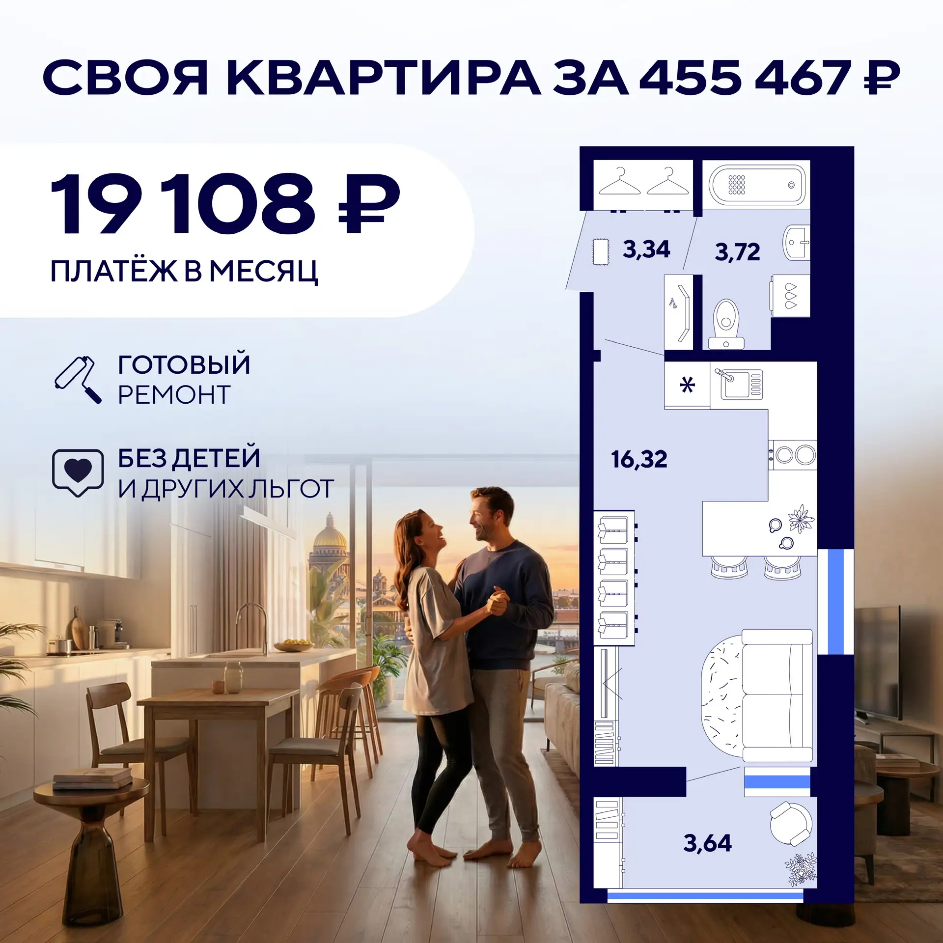 🚀 Своя квартира с первым взносом 455 467 ₽ без семейной ипотеки. Ремонт готов, а платёж 19 108 ₽ в м