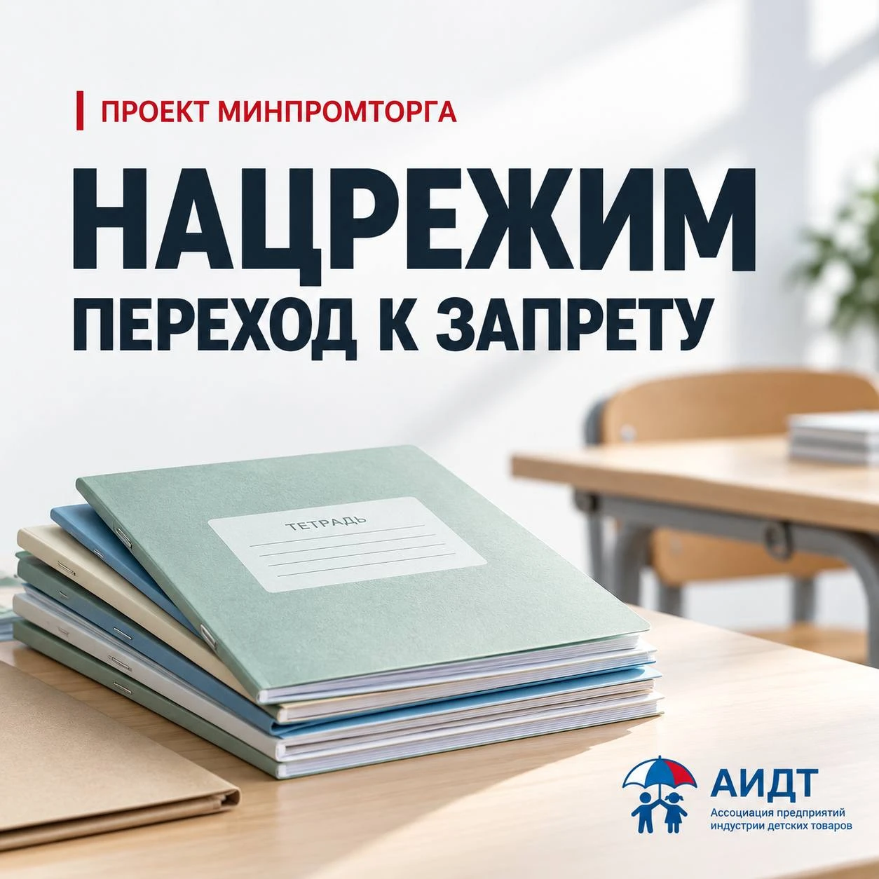 ⚠️ Минпромторг предлагает перевести тетради, часть детской мебели и подгузники из огран...