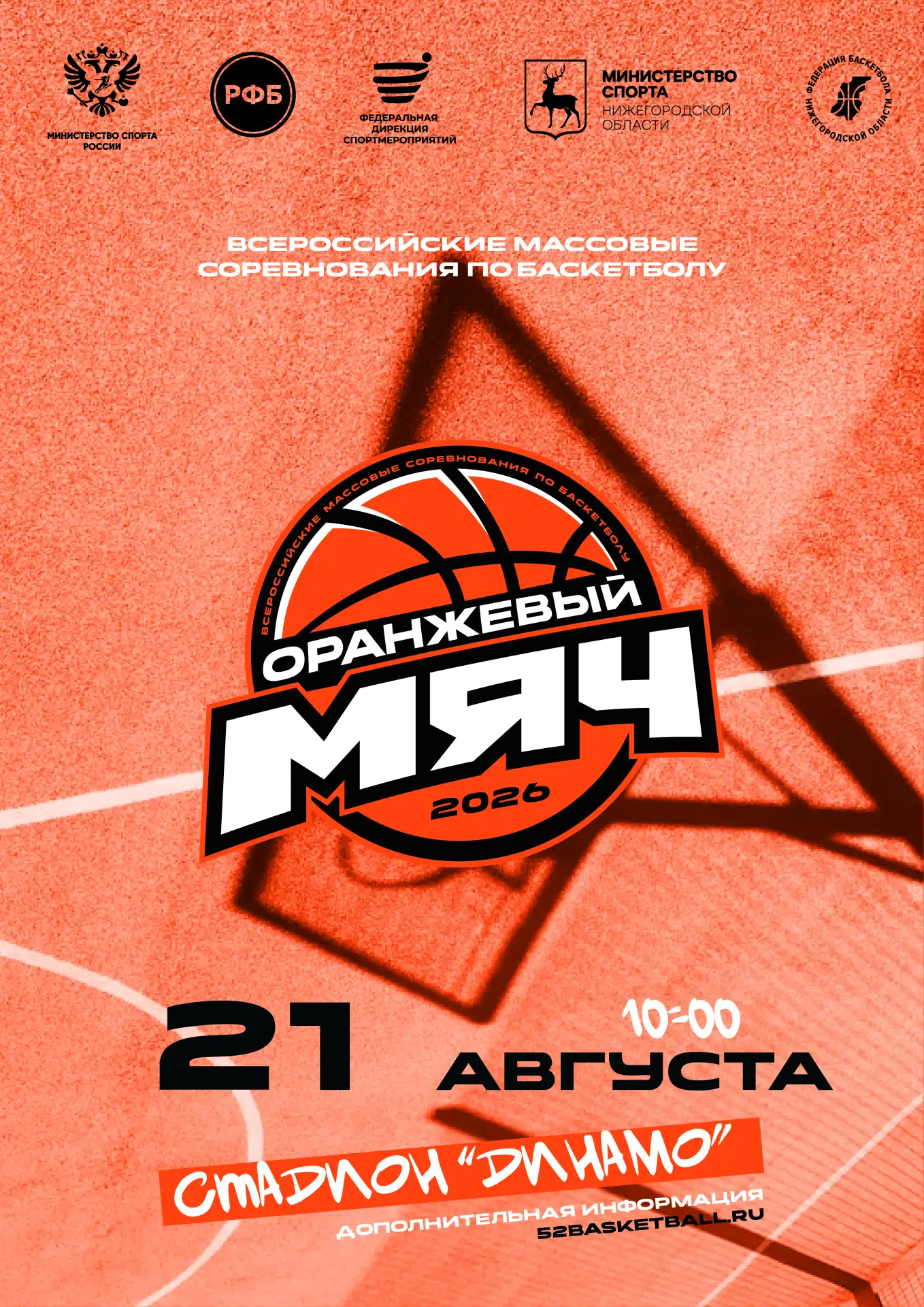 🏀 "Оранжевый мяч - 2026" в Нижнем Новгороде 21 августа (пятница)!