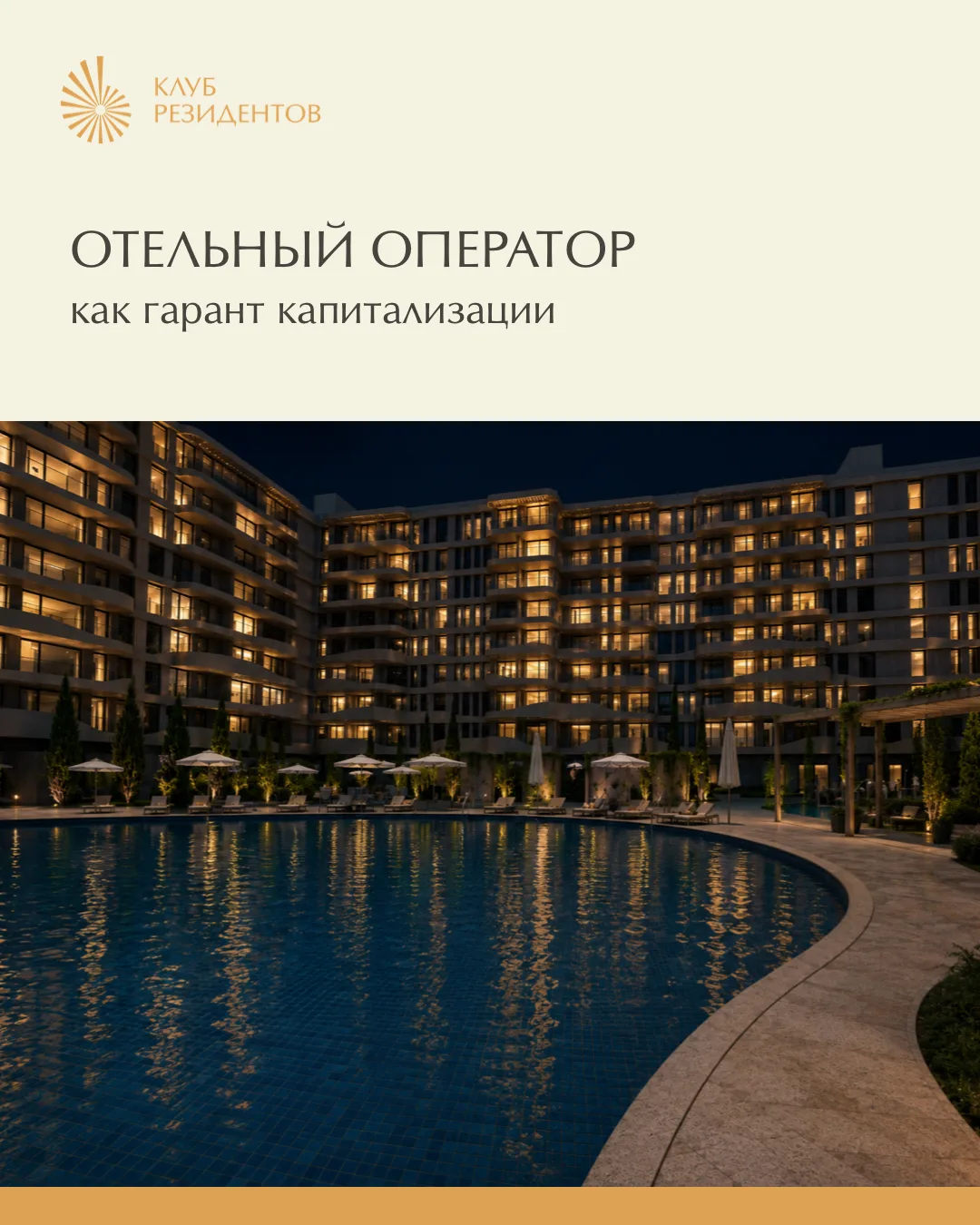 Отельный оператор как гарант капитализации