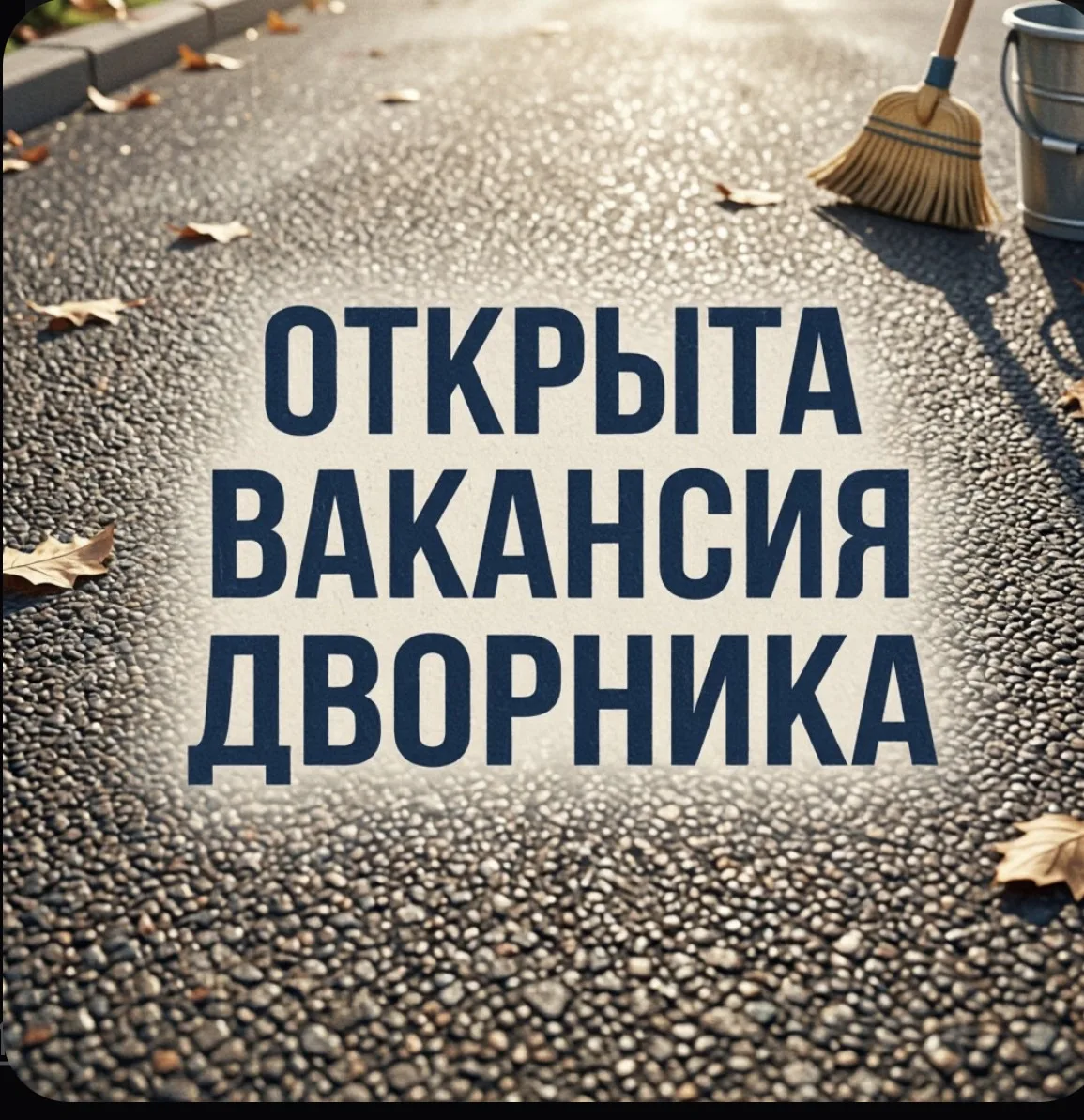 🧹 Требуется дворник в детский сад № 34! 🧹

Мы ищем ответственного и трудолюбивого человека, которы