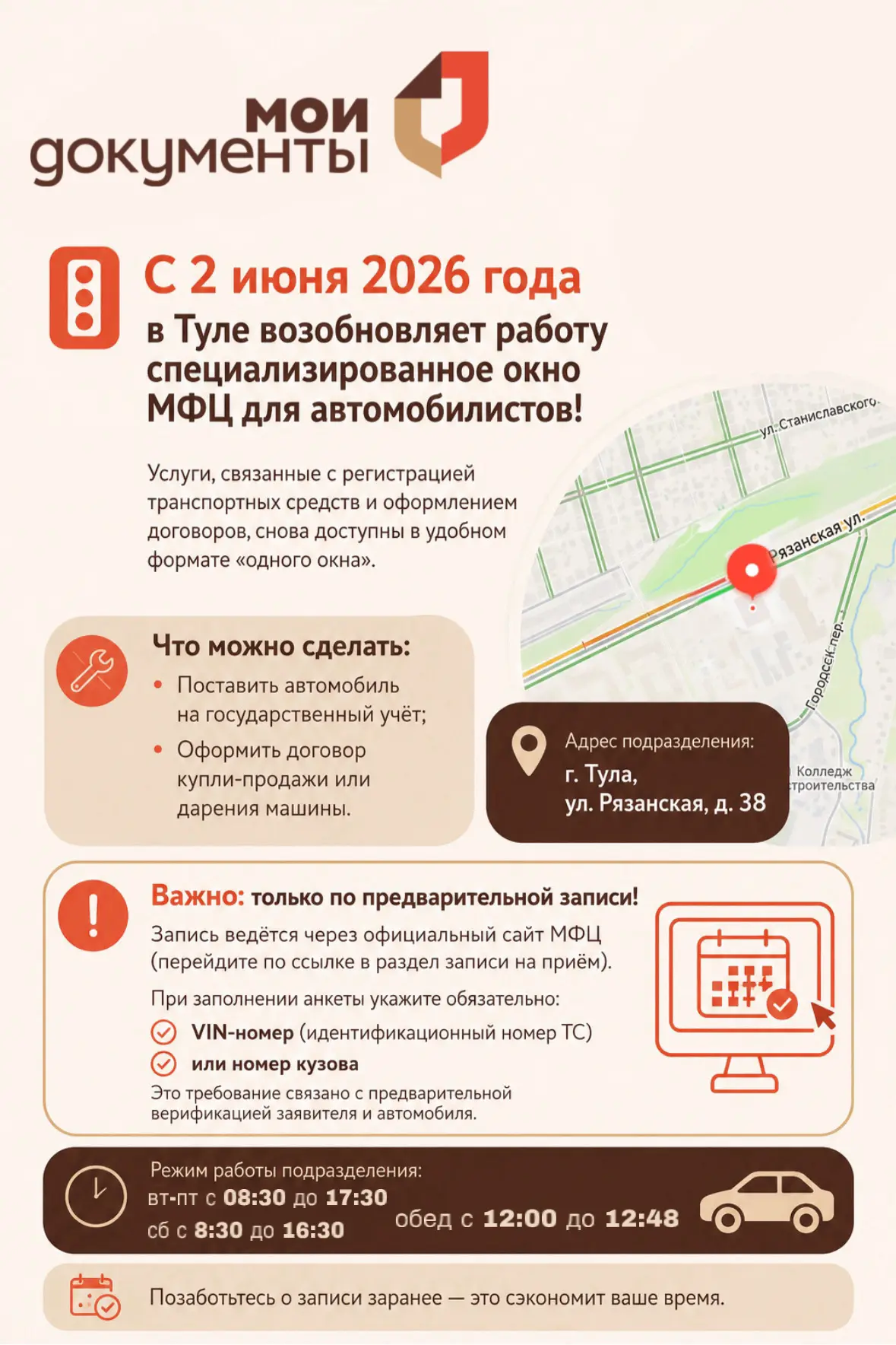 🚦 Со 2 июня 2026 года в Туле возобновляет работу специализированное окно МФЦ для автомобилистов!  Ус