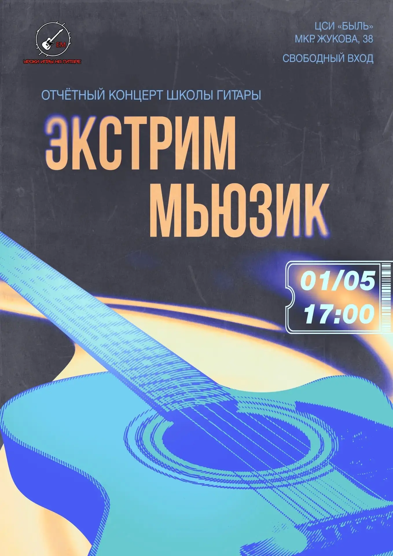 ⭐️Отчётный концерт школы гитары «Экстрим Мьюзик»! ⭐️

🗓1 мая (вс), ⏰17:00
📍ЦСИ «Быль», мкрн. Жуков