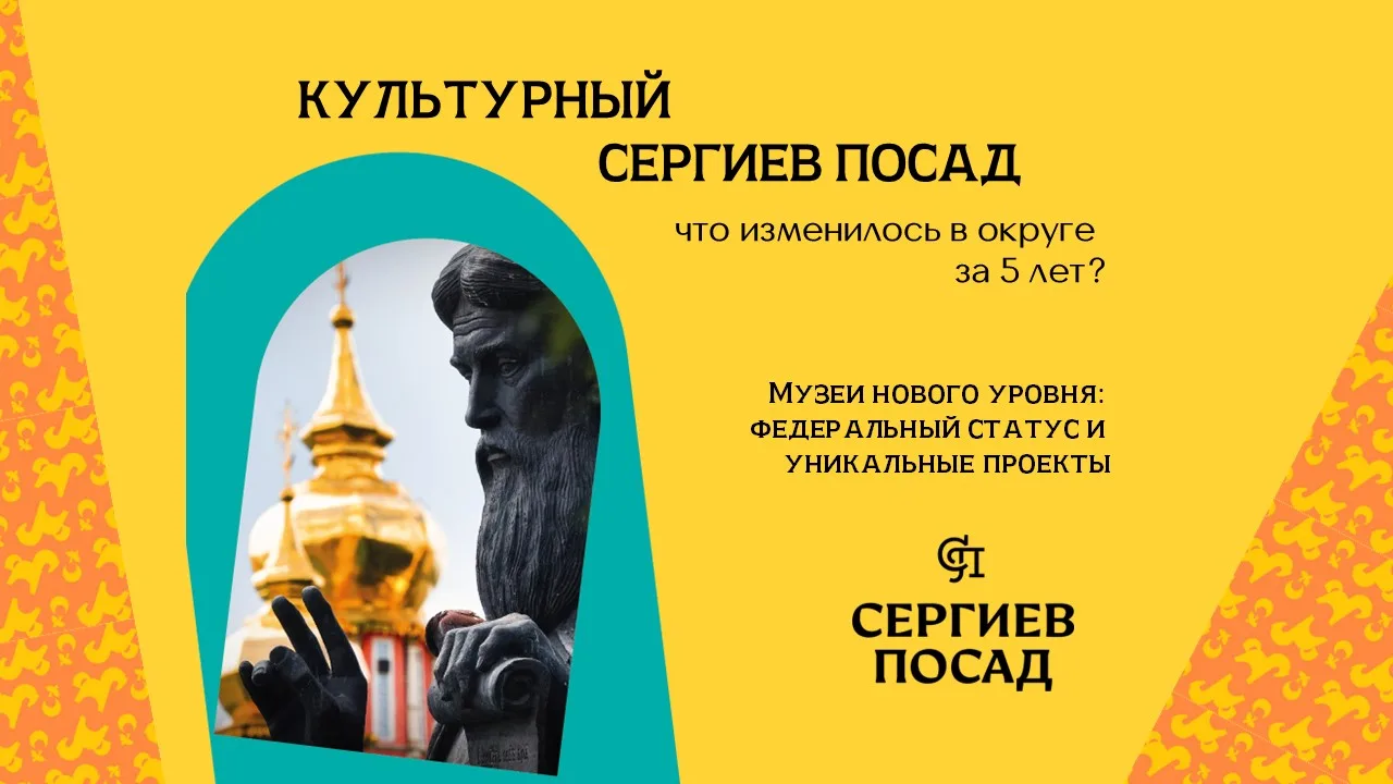 То, что раньше казалось мечтой, сегодня стало реальностью. Сергиев Посад перестал быть ...