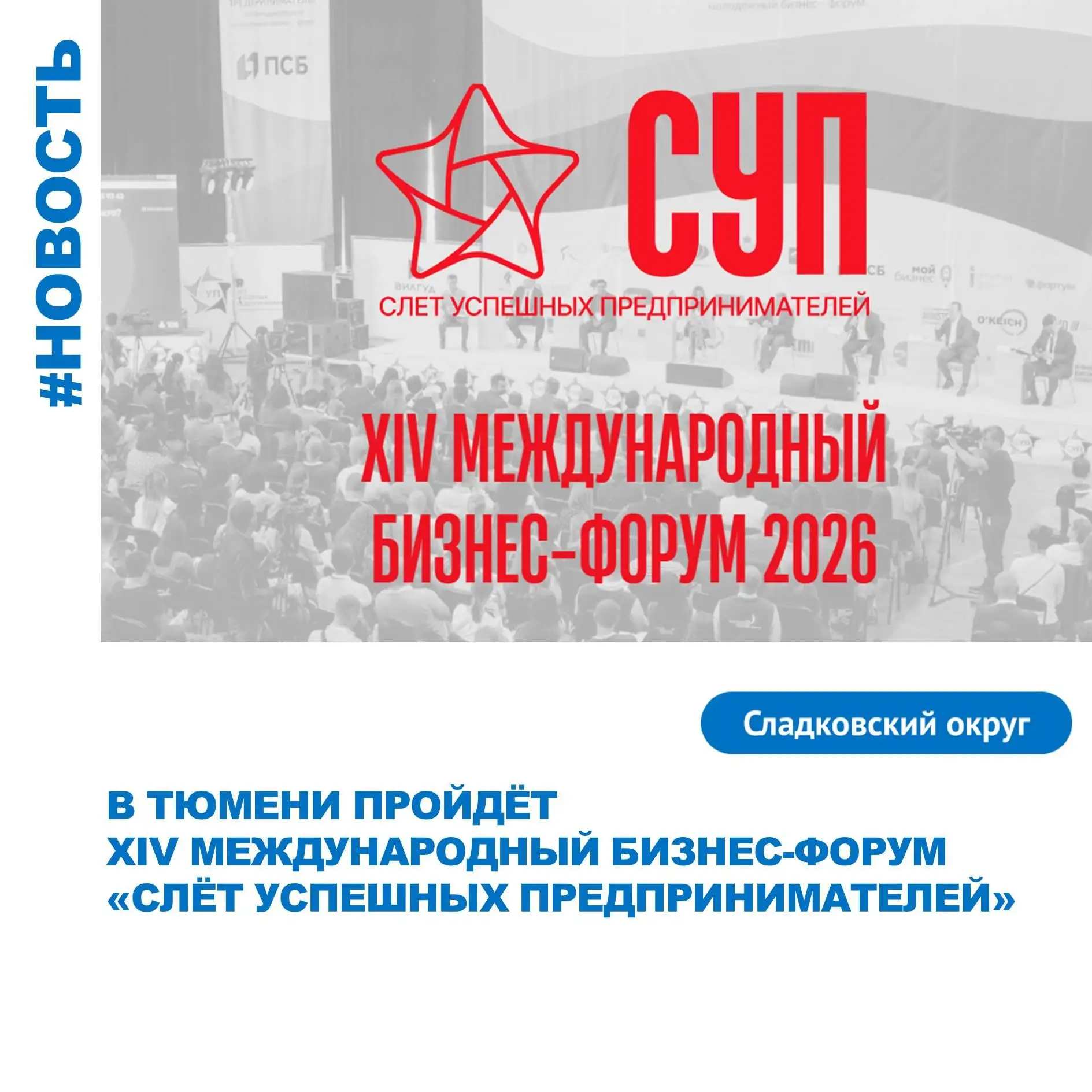 ✨С 19 по 21 августа 2026 года в Тюмени пройдёт XIV международный бизнес-форум «Слёт усп...