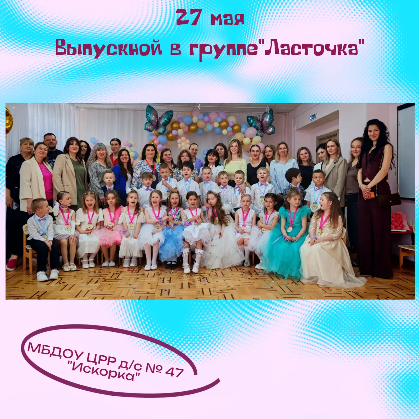🌟27 мая прошел невероятно трогательный и яркий выпускной бал в подготовительной группе "Ласточка"🫶