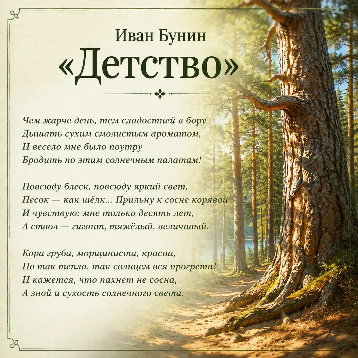 Лето — это маленькая жизнь 🌞

Помните, как в школе на уроках литературы мы учили стихи? У каждого б