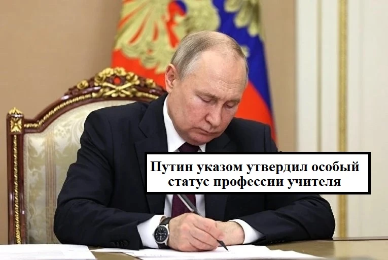 Новая эра для российской школы: что изменил указ президента?
Сегодня подписан указ, который переводи
