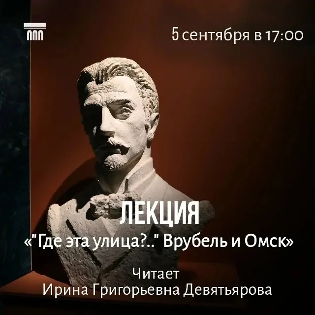 📅5 сентября (суббота) в 17:00. Лекция «Где эта улица?..»  Врубель и Омск» для взрослых...