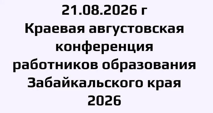 📢 Главное событие августа для педагогов Забайкалья!