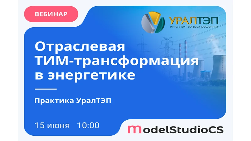 Вебинар «От генерации до потребителя: как проектировать энергообъекты без коллизий