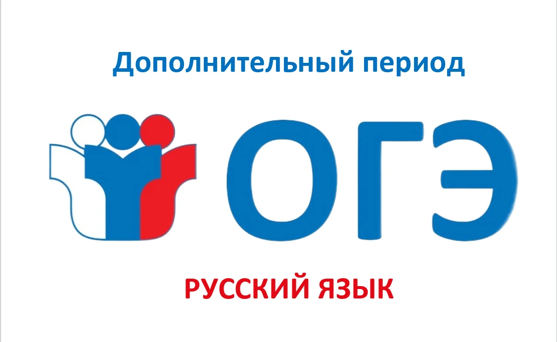 📌 Пересдача ОГЭ по русскому языку
