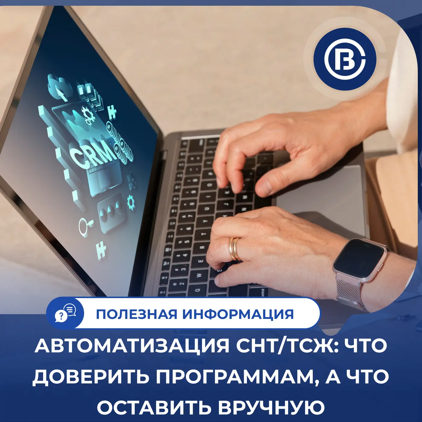 🤖 Автоматизация СНТ/ТСЖ: что доверить программам, а что оставить вручную