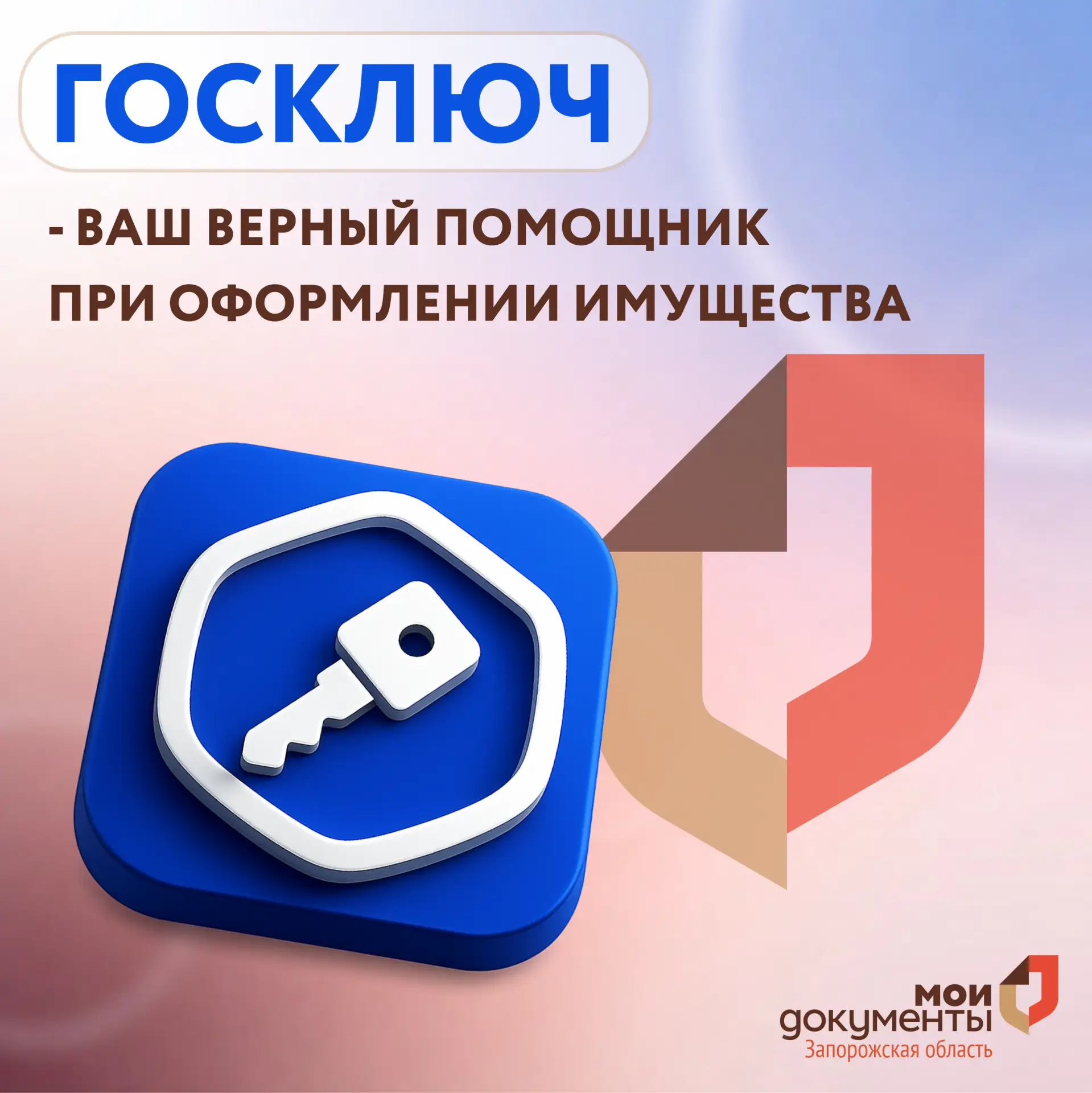 Госключ – ваш верный помощник при оформлении имущества