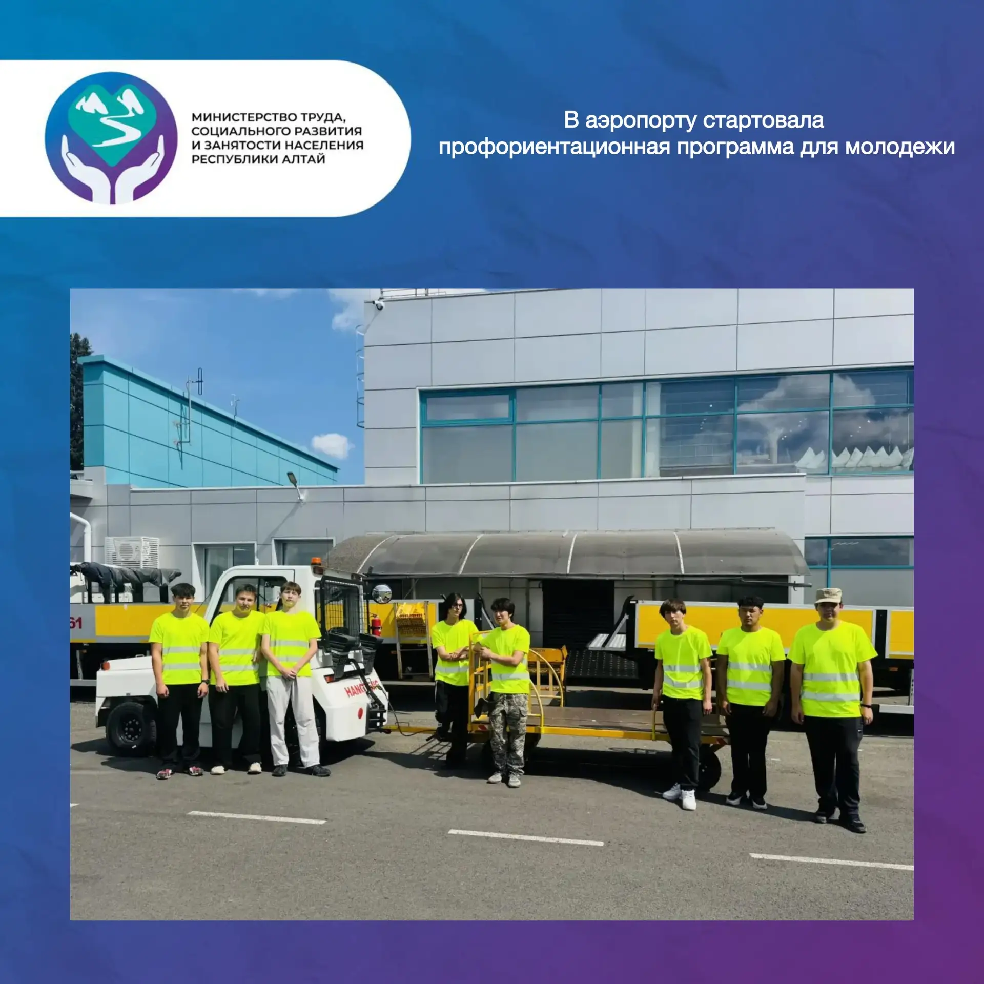 🔹Международный аэропорт Горно-Алтайск второй год подряд проводит профориентационный пр...