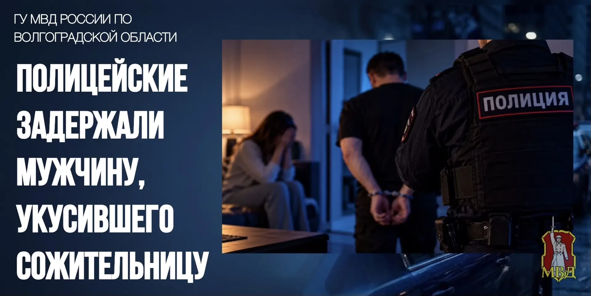 🚔 В Волжском задержали мужчину по делу о нападении на сожительницу