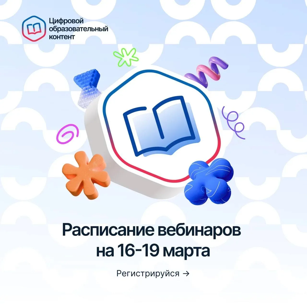 Расписание вебинаров на 16–19 марта