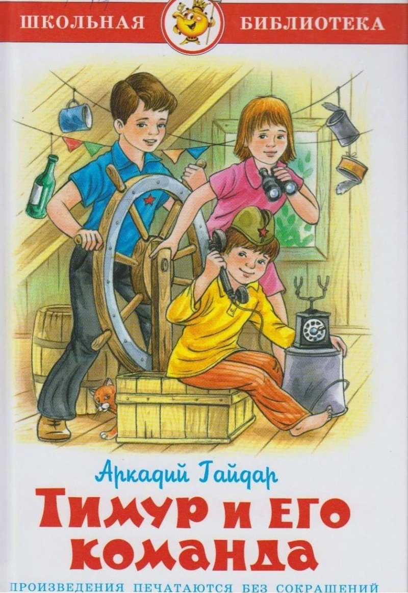 «Тимур и его команда» — Аркадий Гайдар
