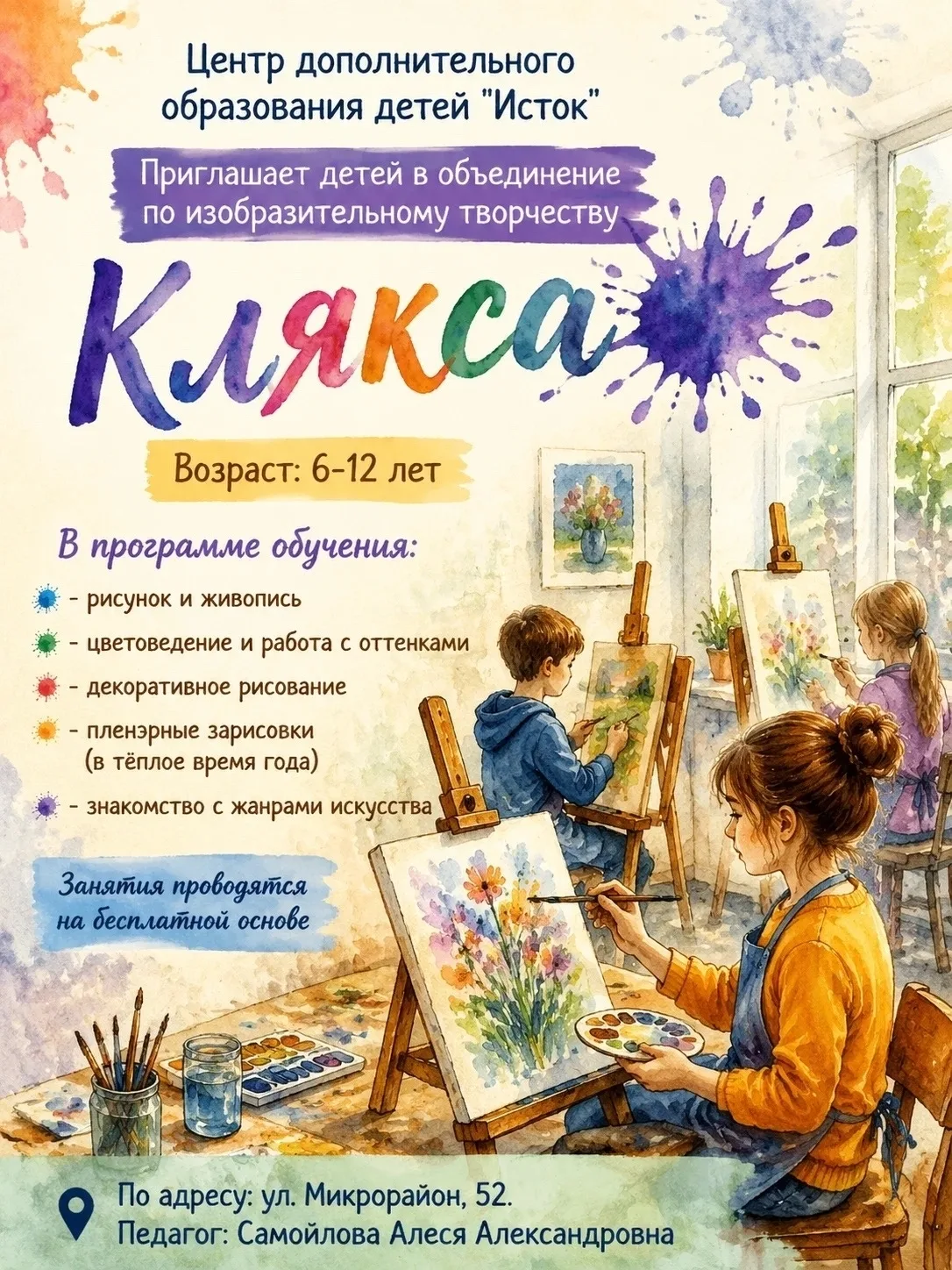 ✨🎨Новое объединение в корпусе 2 приглашает ребят!
✏️Хотите, чтобы ваш ребенок научился рисовать? 
✅