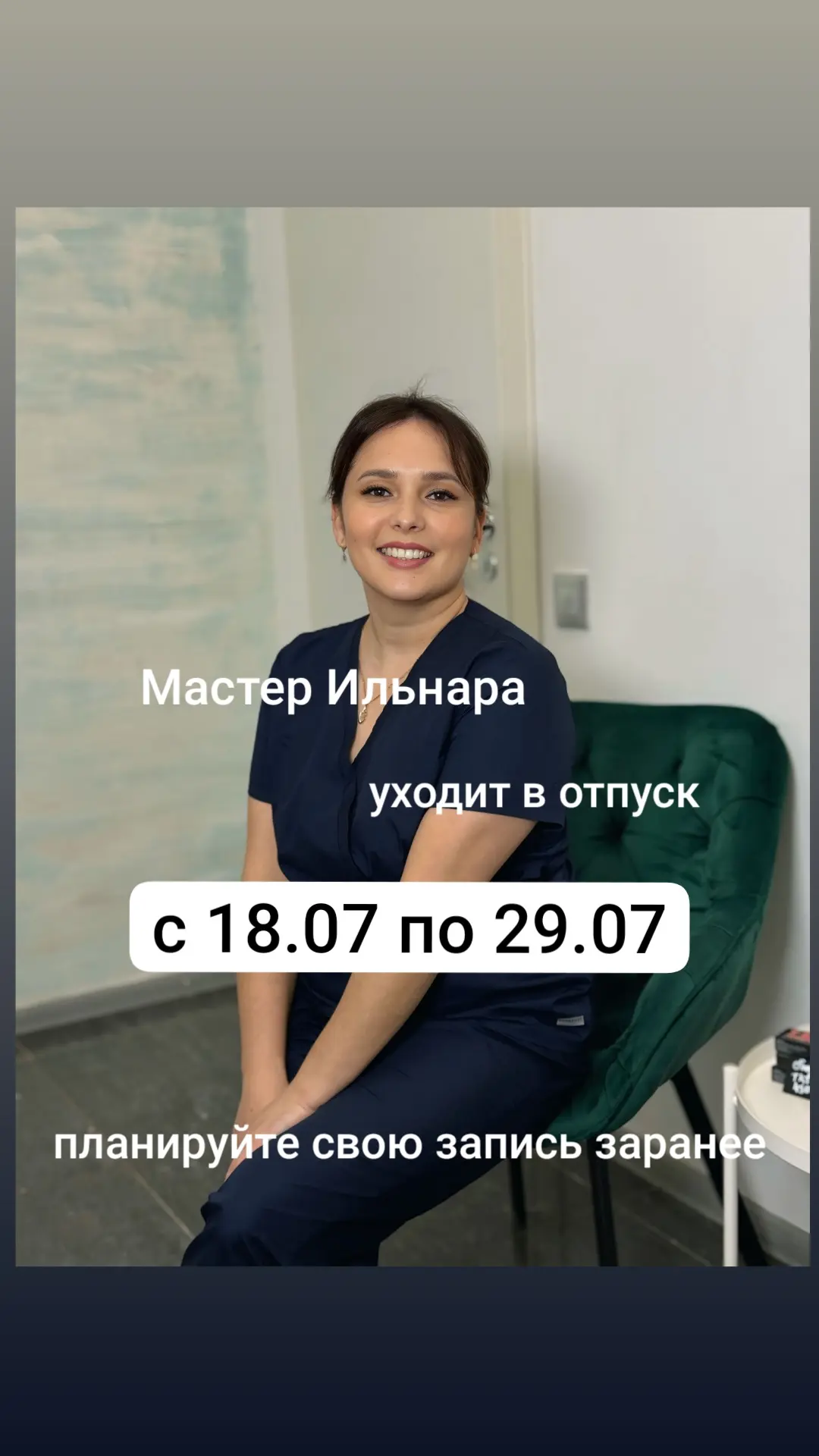 Девочки, мастер Ильнара уходит в отпуск 🤩☺️🥳, если у Вас есть активные записи в этот ...