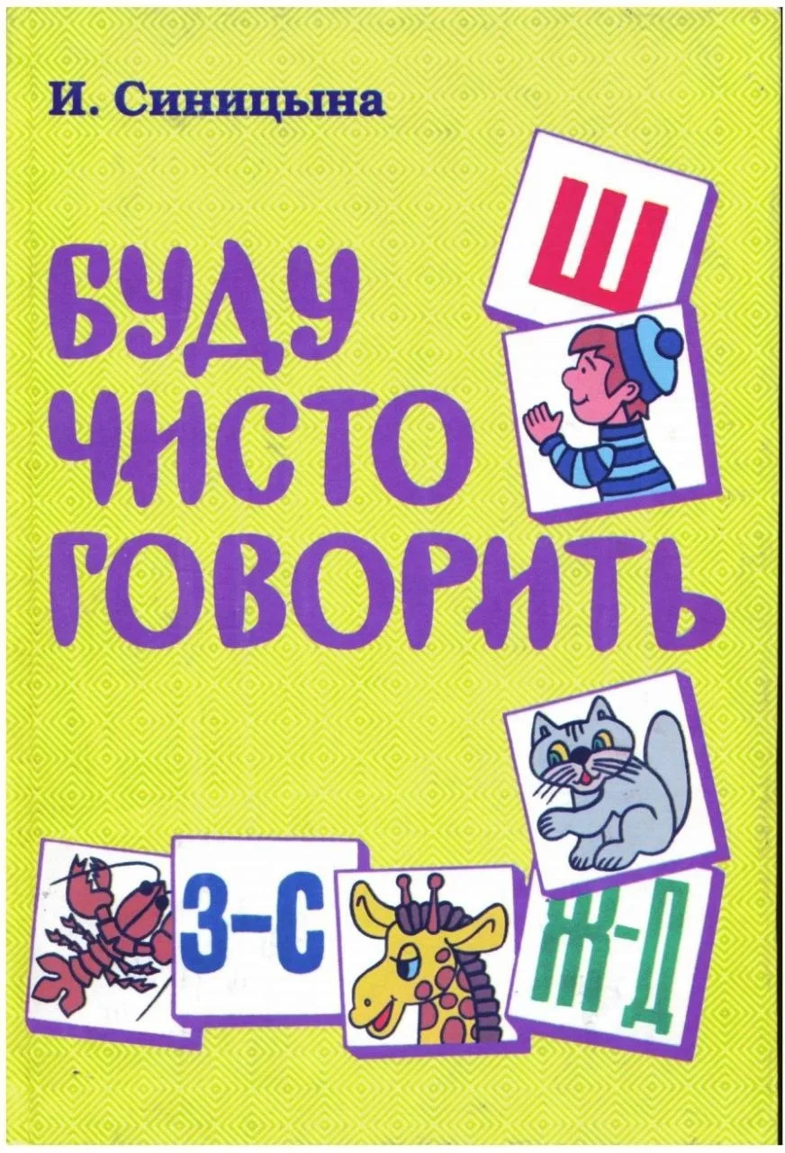 БУДУ ЧИСТО ГОВОРИТЬ
Автор: Синицина И.

Книга содержит более тысячи коротких и веселых стихотворений