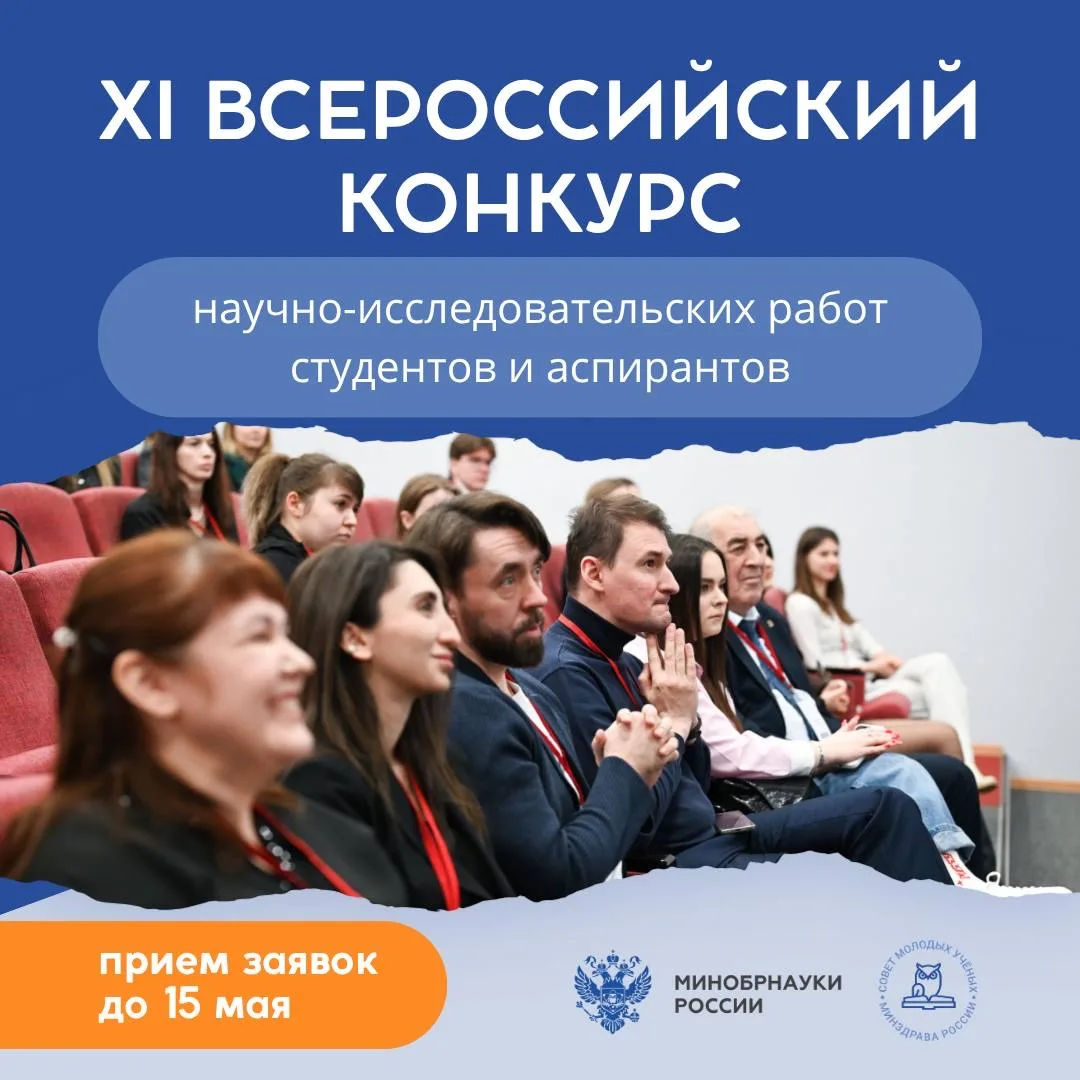 Приглашаем принять участие в XI Всероссийском конкурсе научно-исследовательских работ